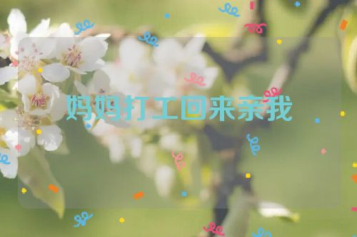妈妈打工回来亲我
