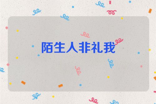 陌生人非礼我
