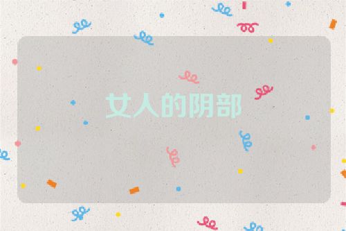 女人的阴部