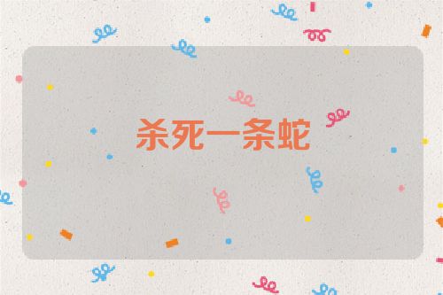 杀死一条蛇