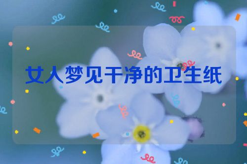 女人梦见干净的卫生纸