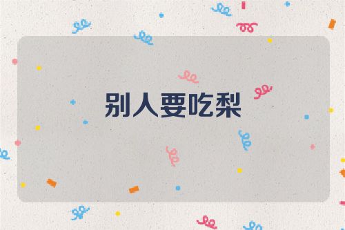别人要吃梨