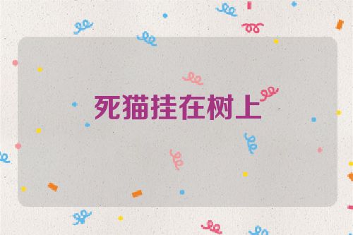 死猫挂在树上