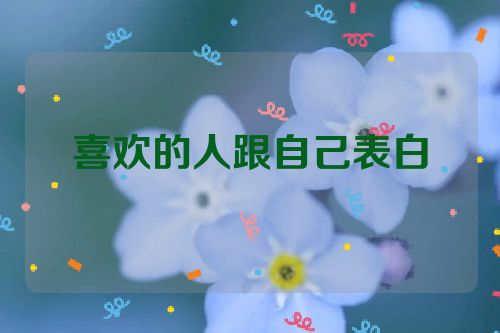 喜欢的人跟自己表白