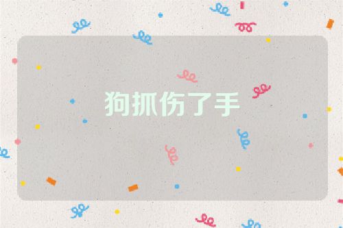 狗抓伤了手