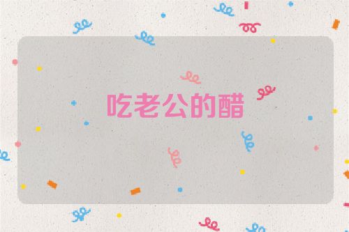 吃老公的醋