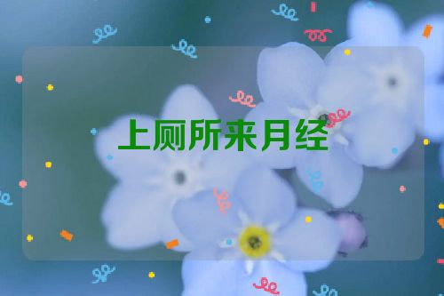 上厕所来月经