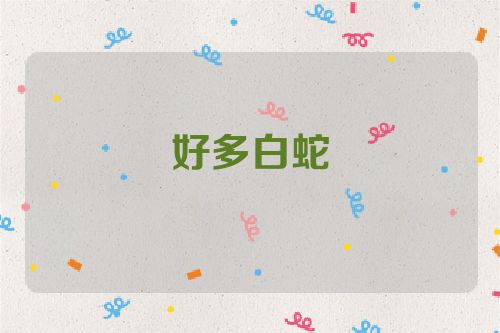 好多白蛇
