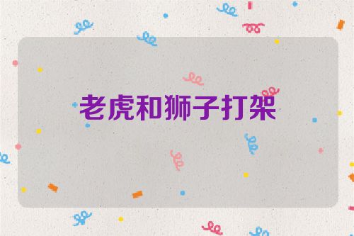 老虎和狮子打架