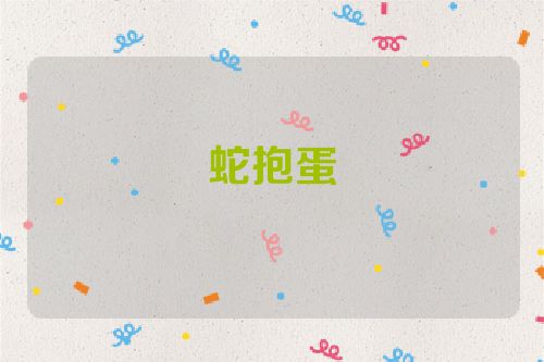蛇抱蛋
