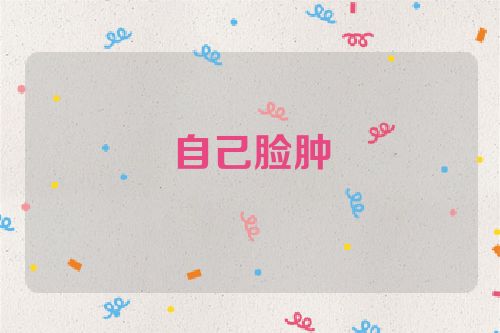 自己脸肿