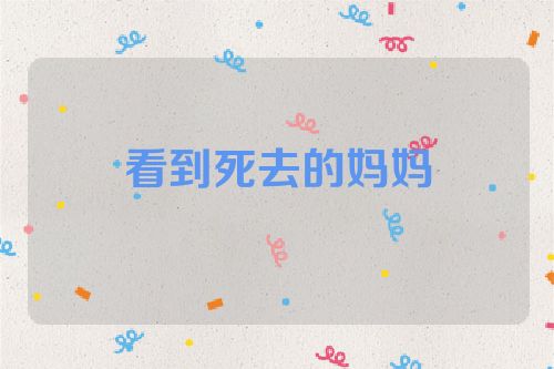 看到死去的妈妈