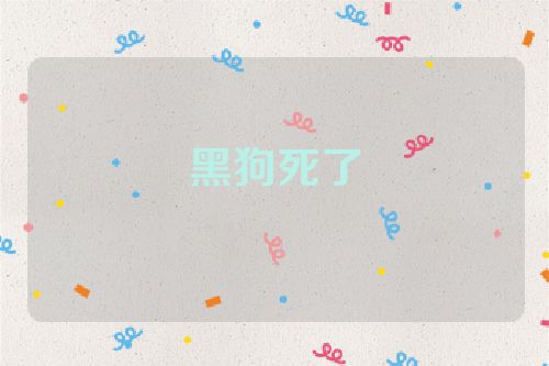 黑狗死了