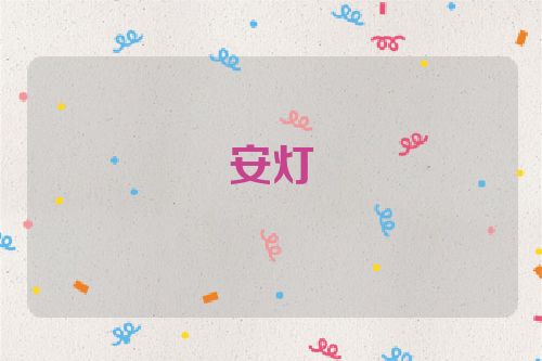 安灯