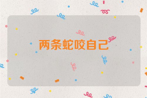 两条蛇咬自己