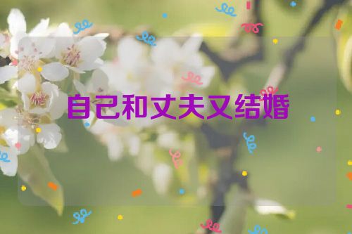 自己和丈夫又结婚