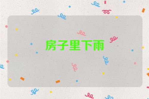 房子里下雨