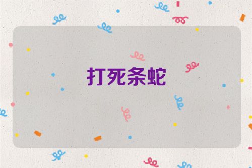 打死条蛇