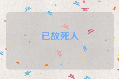 已故死人