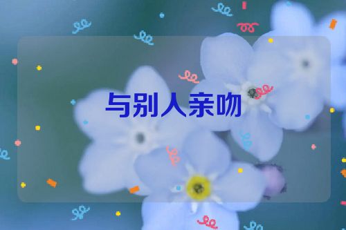 与别人亲吻