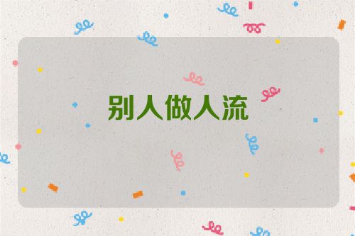 别人做人流