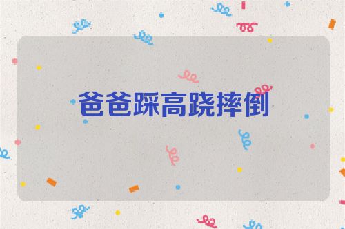 爸爸踩高跷摔倒