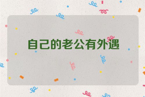 自己的老公有外遇