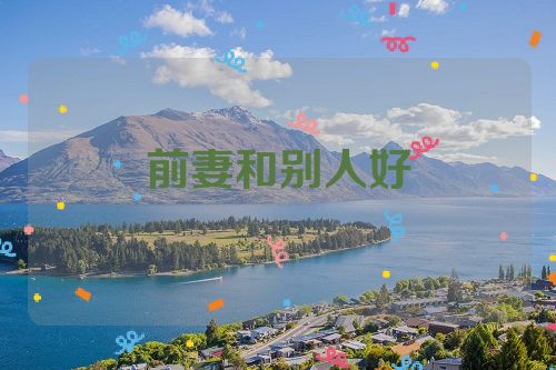 前妻和别人好