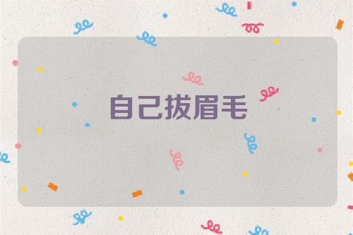 自己拔眉毛
