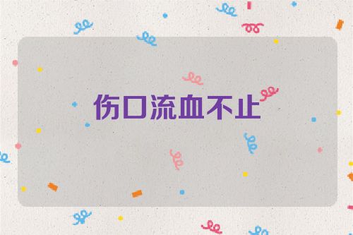 伤口流血不止