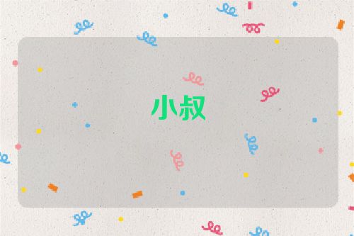 小叔