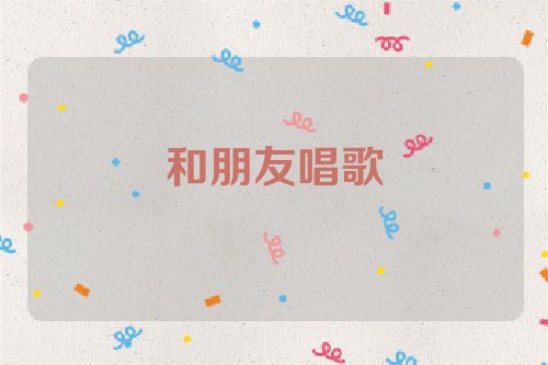 和朋友唱歌