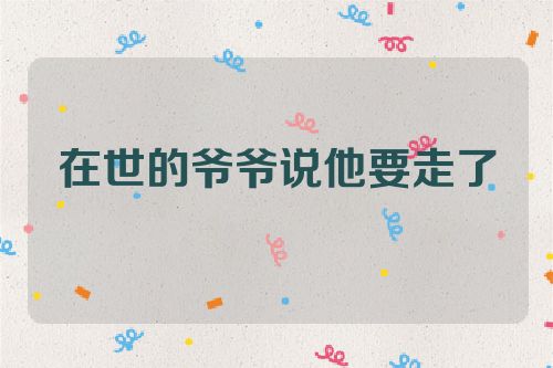 在世的爷爷说他要走了