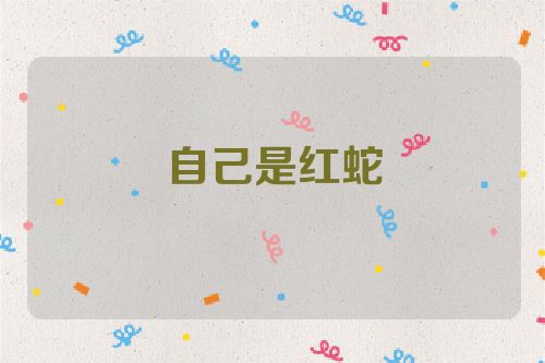 自己是红蛇