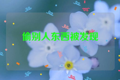 偷别人东西被发现
