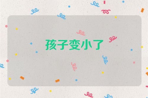 孩子变小了