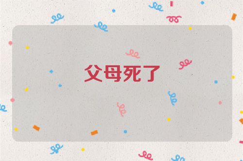 父母死了