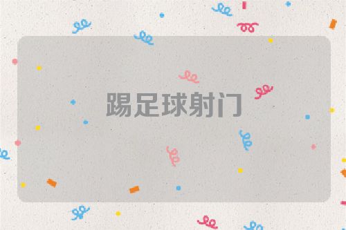 踢足球射门