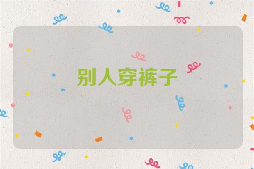 别人穿裤子