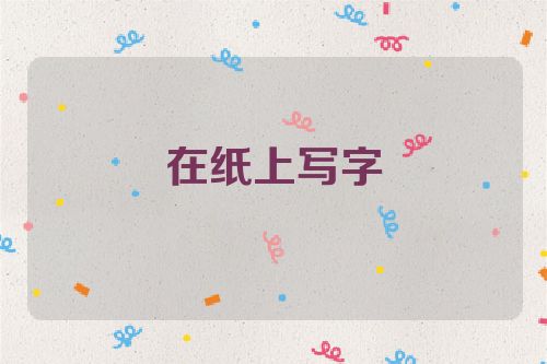 在纸上写字