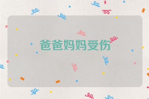 爸爸妈妈受伤