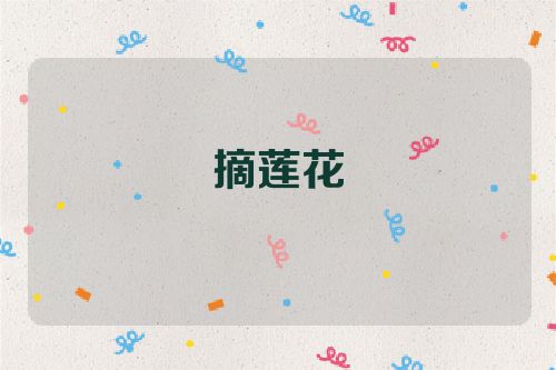 摘莲花
