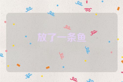 放了一条鱼