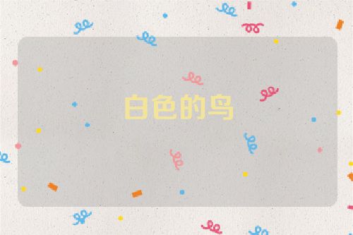 白色的鸟