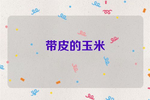 带皮的玉米