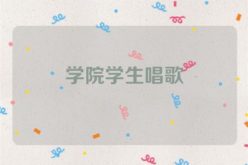 学院学生唱歌