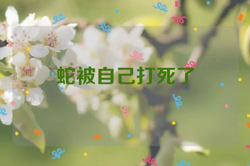 蛇被自己打死了
