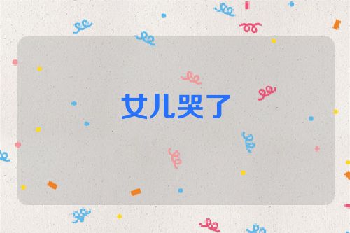 女儿哭了
