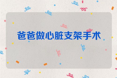 爸爸做心脏支架手术