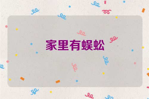 家里有蜈蚣